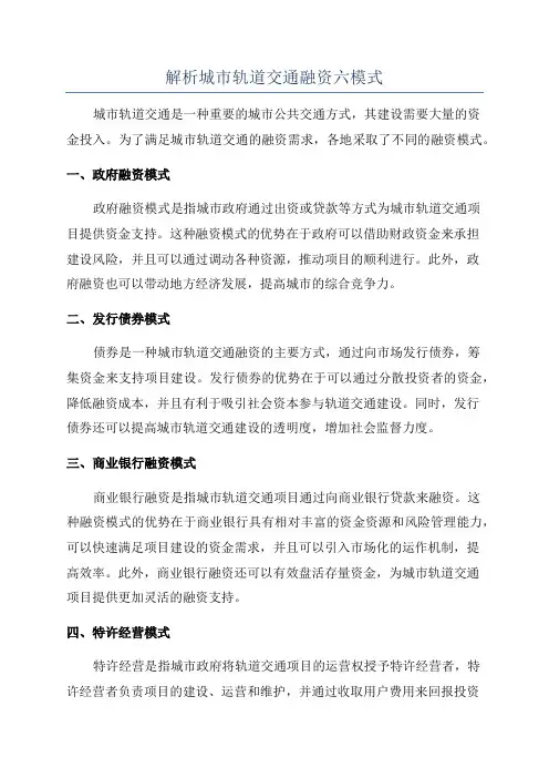 解析城市轨道交通融资六模式