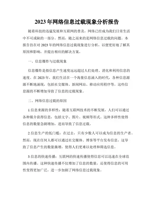 2023年网络信息过载现象分析报告