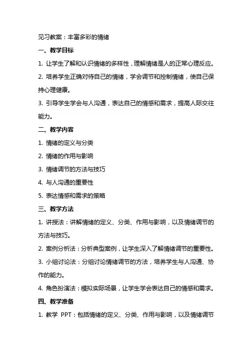 见习教案：丰富多彩的情绪