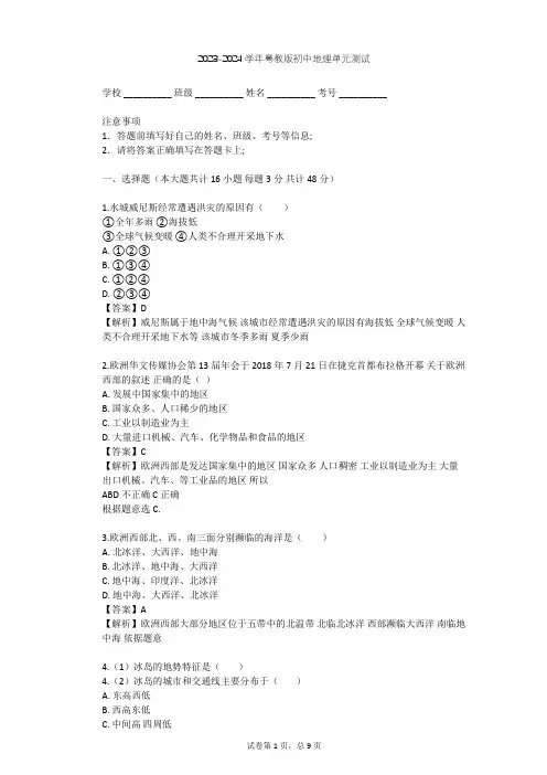 2023-2024学年初中地理粤教版七年级下第8章 欧洲单元测试(含答案解析)