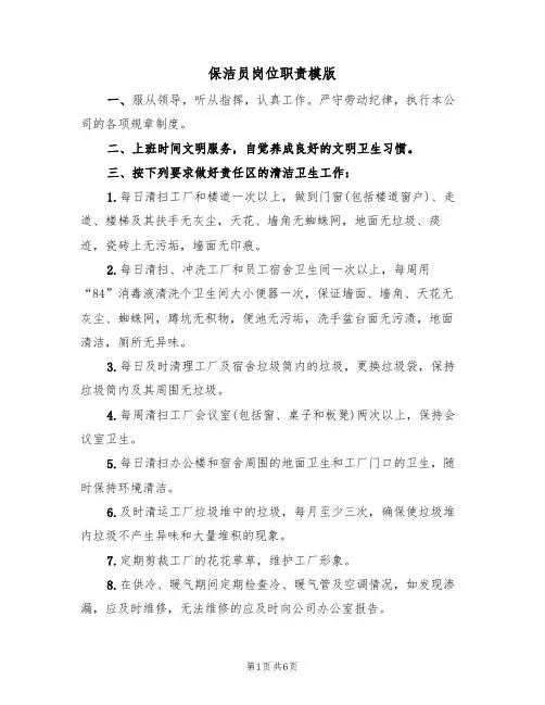 保洁员岗位职责模版（五篇）