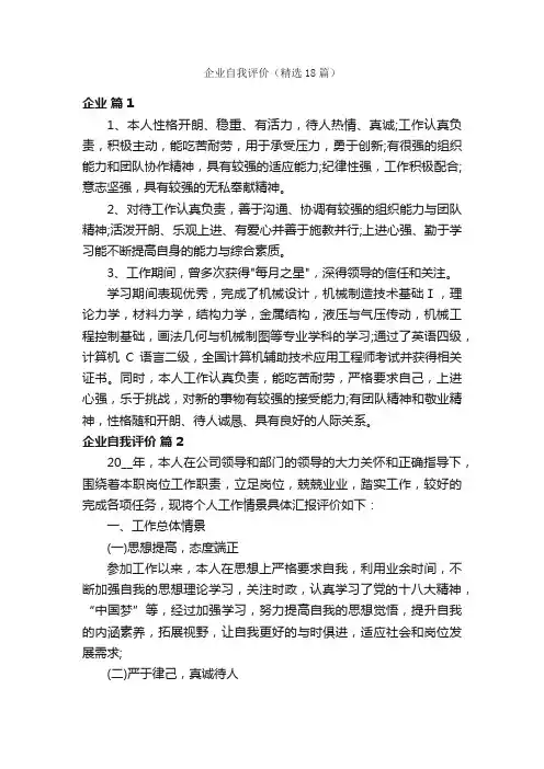 企业自我评价（精选18篇）