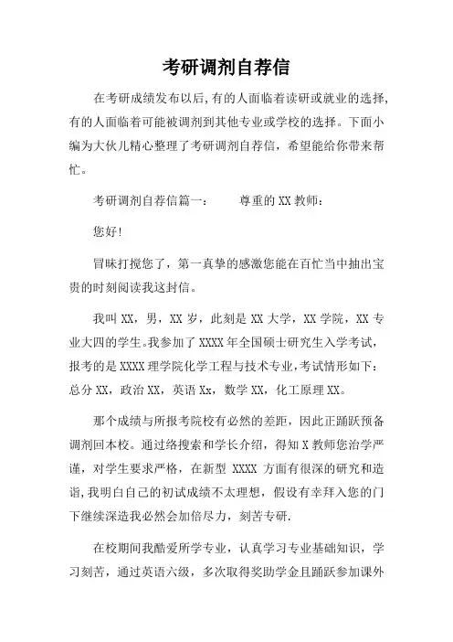 考研调剂自荐信