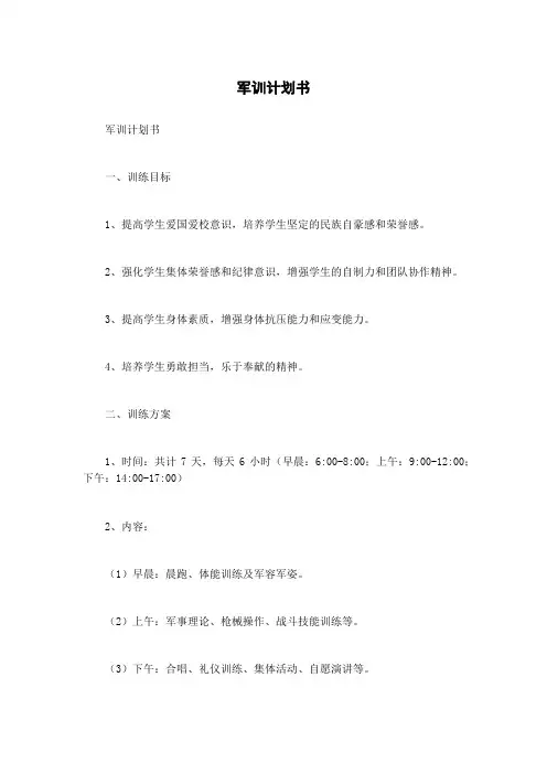 军训计划书