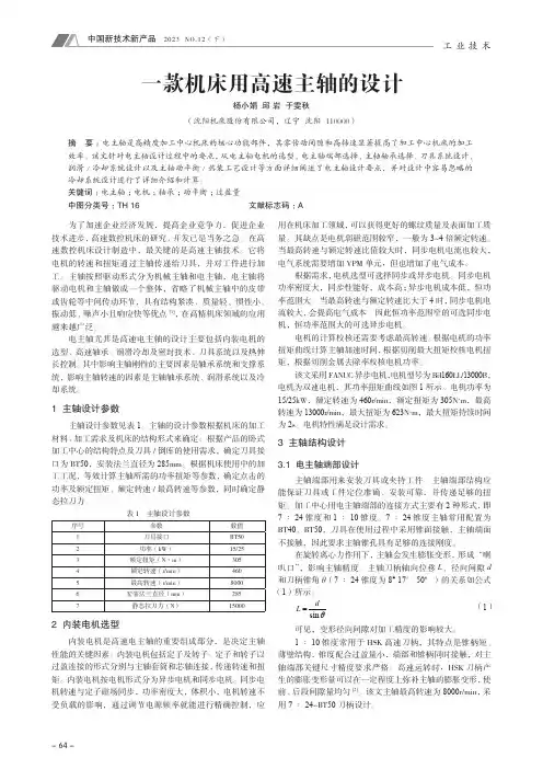 一款机床用高速主轴的设计