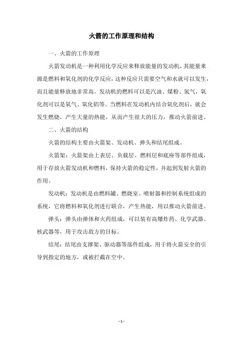 火箭的工作原理和结构