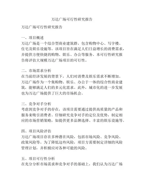 万达广场可行性研究报告