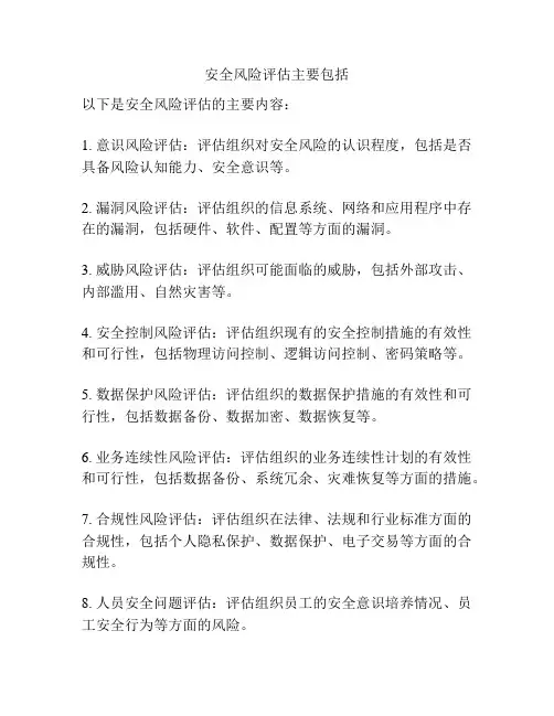 安全风险评估主要包括