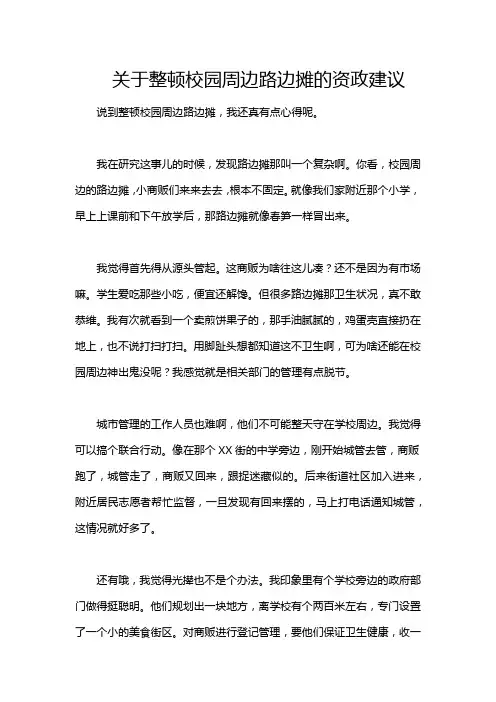 关于整顿校园周边路边摊的资政建议
