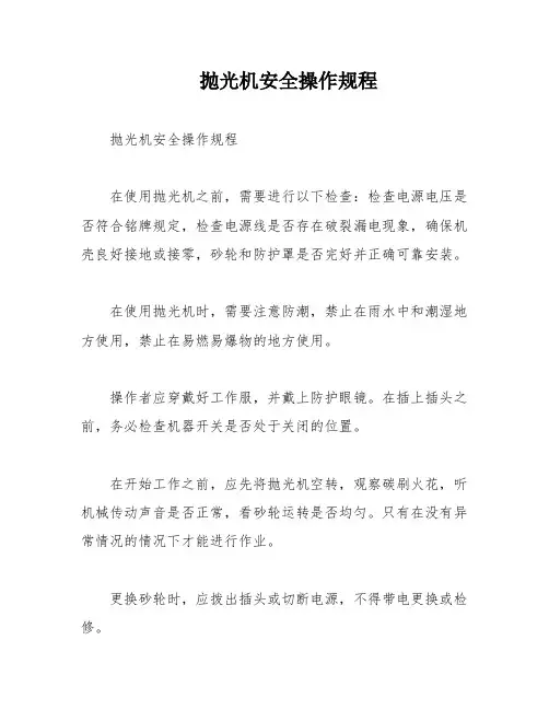 抛光机安全操作规程