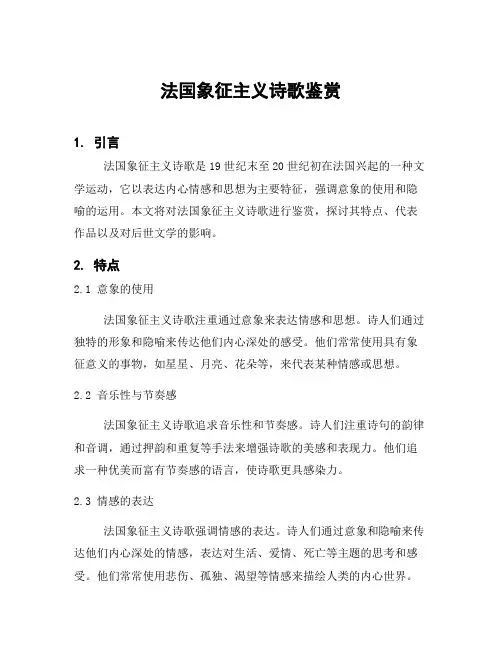 法国象征主义诗歌鉴赏