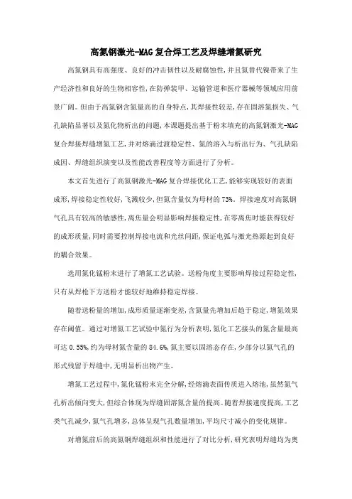 高氮钢激光-MAG复合焊工艺及焊缝增氮研究