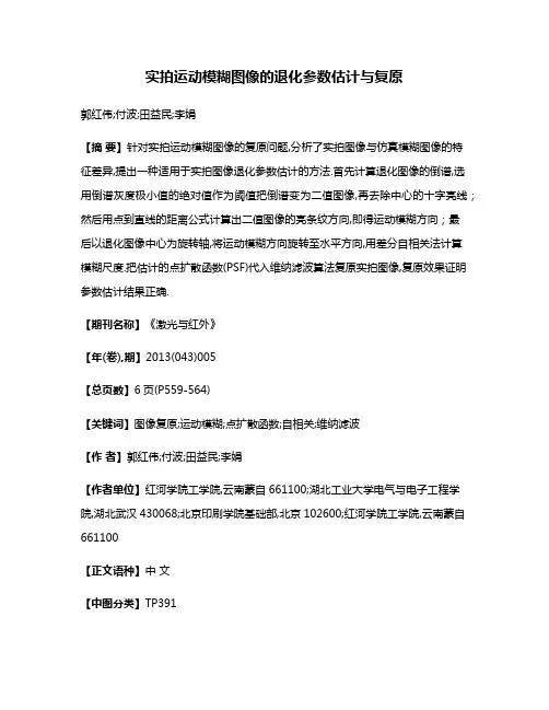 实拍运动模糊图像的退化参数估计与复原