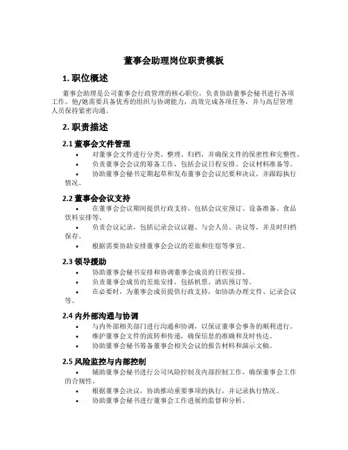 董事会助理岗位职责模板