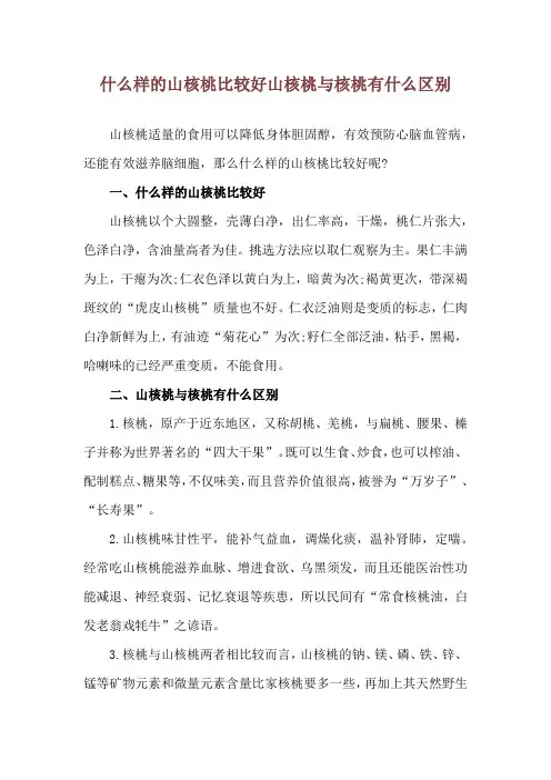 什么样的山核桃比较好 山核桃与核桃有什么区别