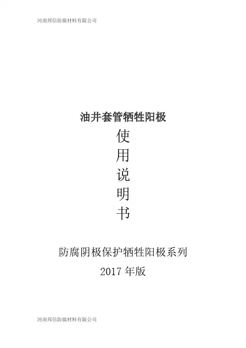 油井套管防腐牺牲阳极安装使用说明