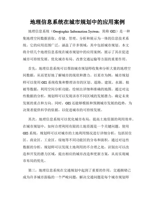 地理信息系统在城市规划中的应用案例