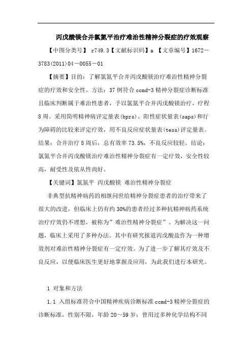 丙戊酸镁合并氯氮平治疗难治性精神分裂症疗效观察论文