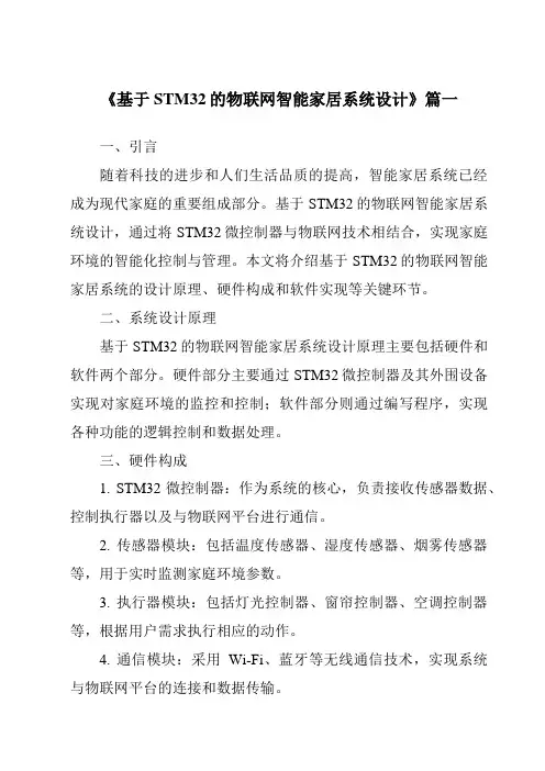 《2024年基于STM32的物联网智能家居系统设计》范文