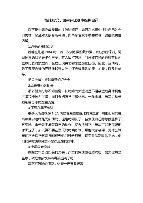 篮球知识：如何在比赛中保护自己