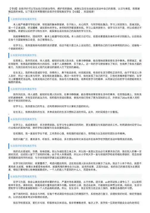 自我评价简短真实学生【10篇】
