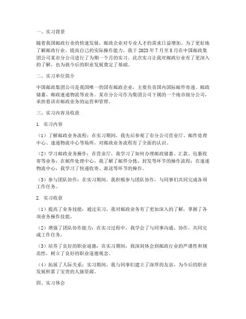 关于邮政的实习报告