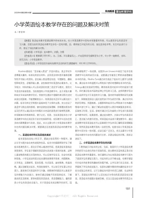 小学英语绘本教学存在的问题及解决对策