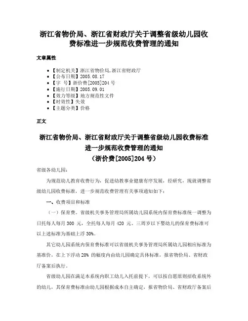 浙江省物价局、浙江省财政厅关于调整省级幼儿园收费标准进一步规范收费管理的通知