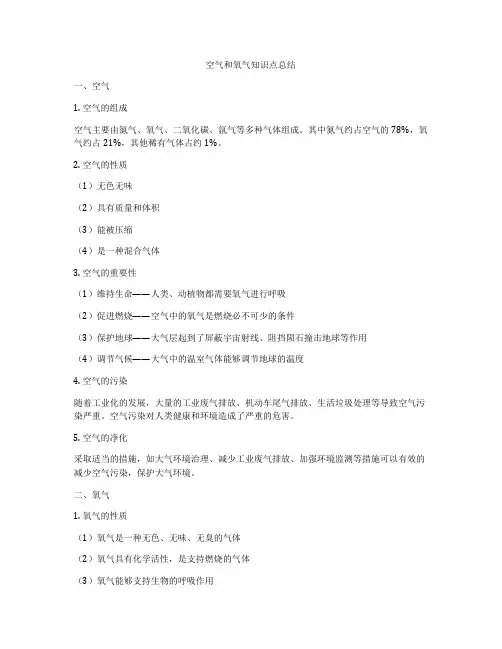 空气和氧气知识点总结