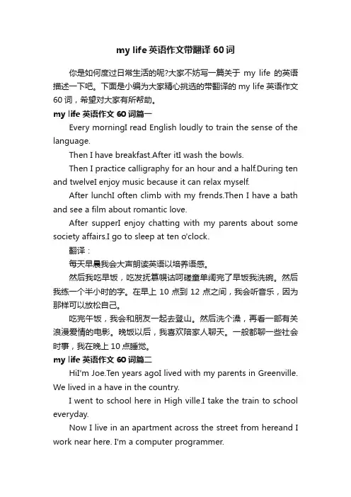 mylife英语作文带翻译60词
