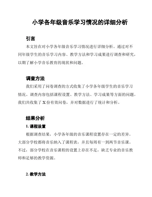 小学各年级音乐学习情况的详细分析