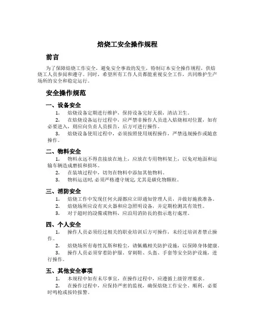 焙烧工安全操作规程