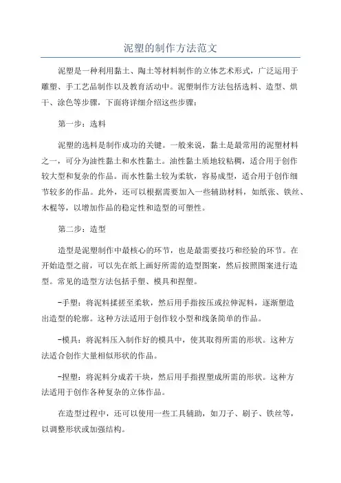 泥塑的制作方法范文