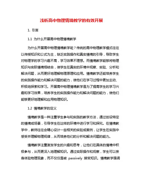 浅析高中物理情境教学的有效开展