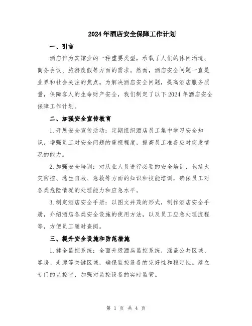 2024年酒店安全保障工作计划