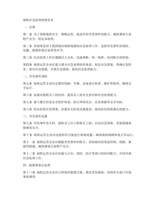 地铁应急处理制度范本