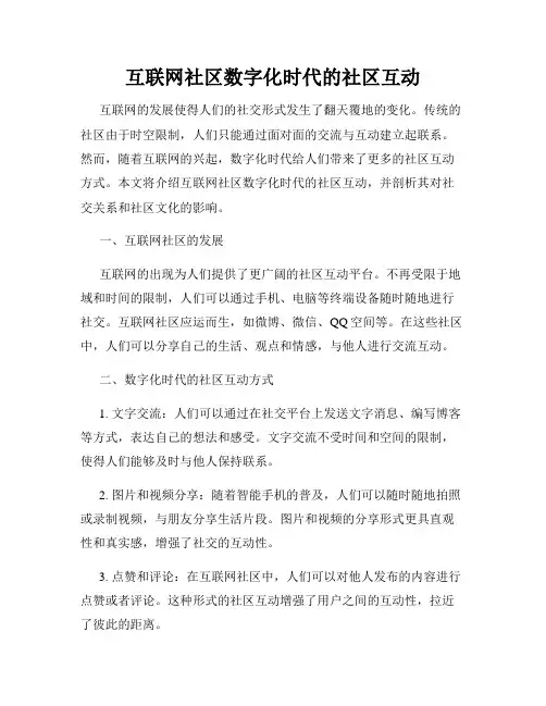 互联网社区数字化时代的社区互动