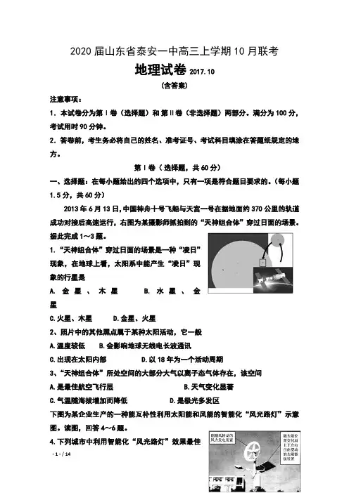 2020届山东省泰安一中高三上学期10月联考地理试卷及答案