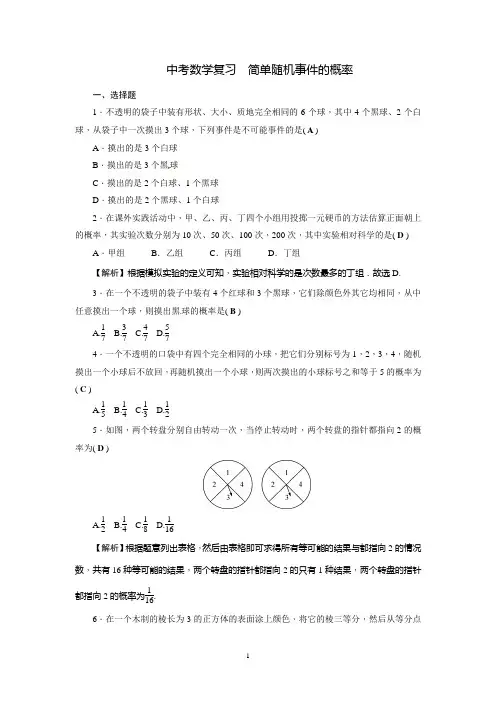 中考数学复习 《简单随机事件的概率》练习题含答案