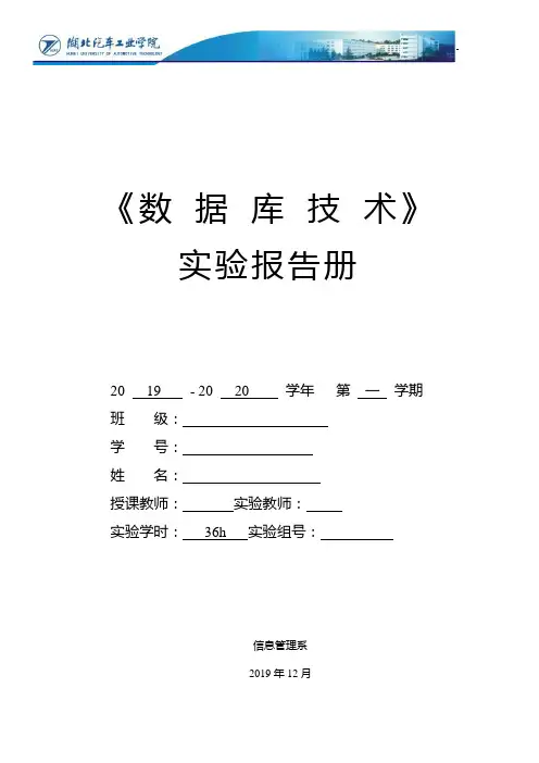 《数据库技术A》实验报告册V3(李欣)(1)