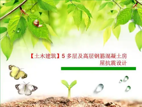 【土木建筑】5 多层及高层钢筋混凝土房屋抗震设计