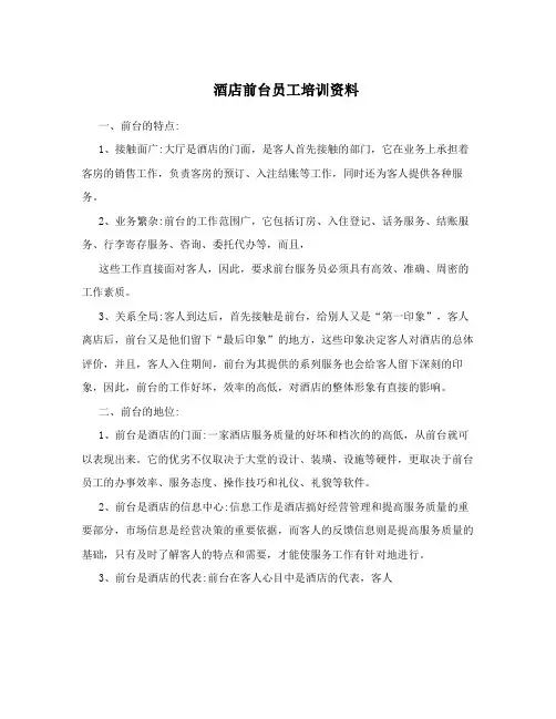 酒店前台员工培训资料