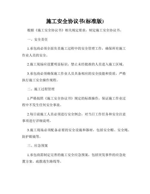 施工安全协议书(标准版)