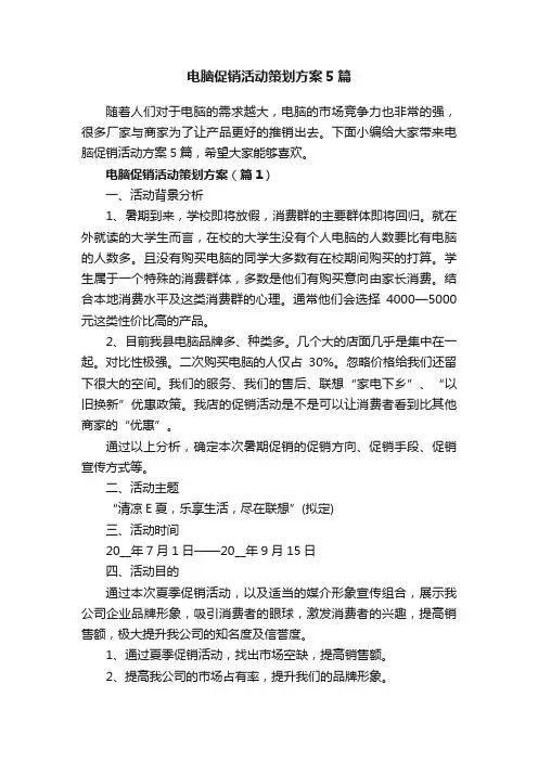 电脑促销活动策划方案5篇