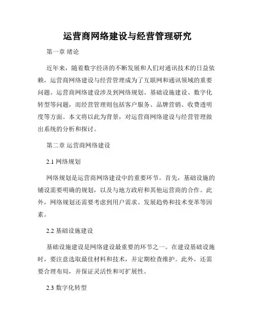 运营商网络建设与经营管理研究