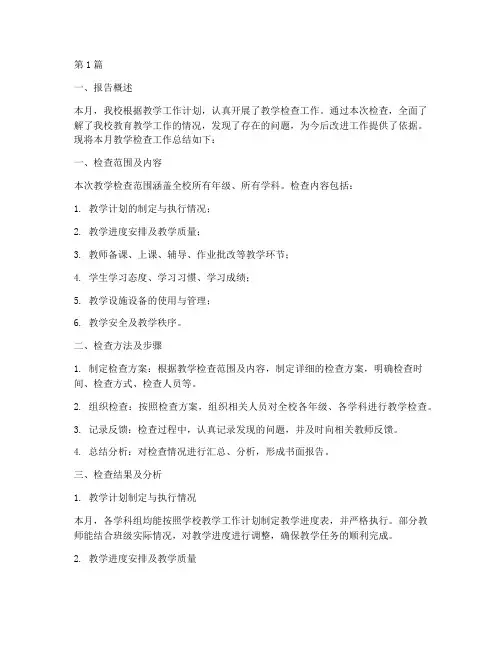 教学检查月报总结报告范文(3篇)
