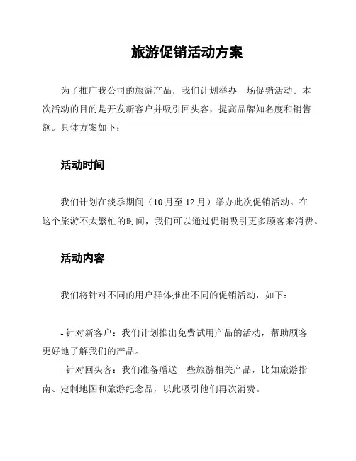 旅游促销活动方案