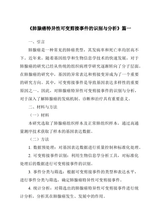 《肺腺癌特异性可变剪接事件的识别与分析》范文
