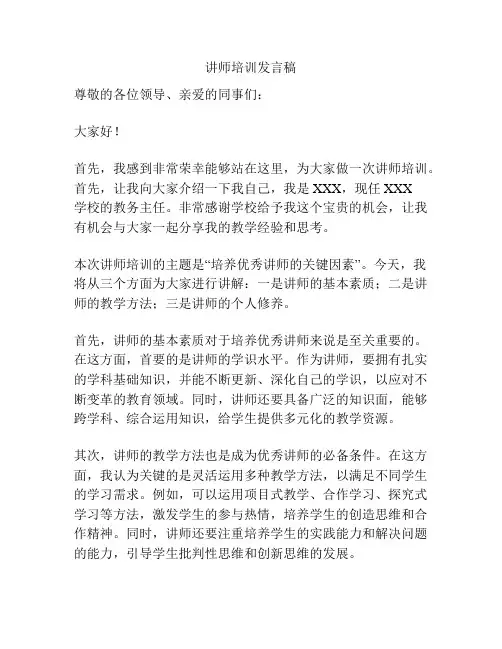 讲师培训发言稿