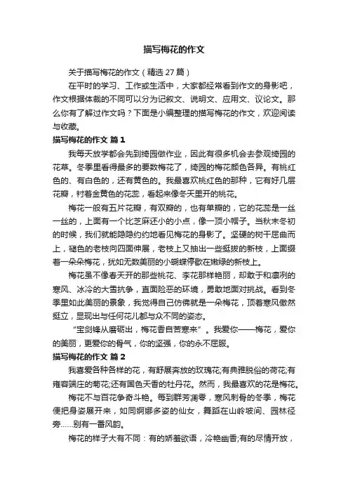 关于描写梅花的作文（精选27篇）